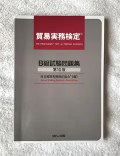 貿易実務検定B級試験問題集第10版+過去問(第76回,第77回,第78回