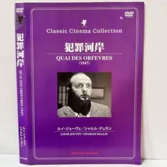 ★犯罪河岸 [DVD] 1947年 フランス映画 [DVD]送料無料★アナ