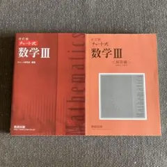 改訂版 チャート式数学3 問題×解答編 数研出版