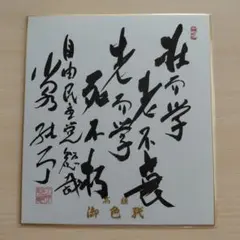 2026年最新】小泉純一郎色紙の人気アイテム - メルカリ