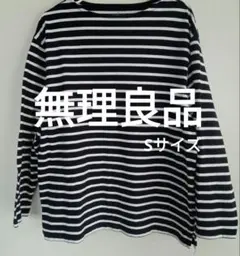 無印良品　綿100%長袖ブラックホワイト　ボーダーカットソー S