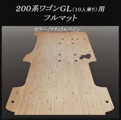 ☆ハイエース ワゴンGLワイド幅10人乗り用フルフロアーマット 