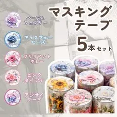 花柄マステ 巻き売り 各2m 海外製 5巻セット コラージュ 手帳用