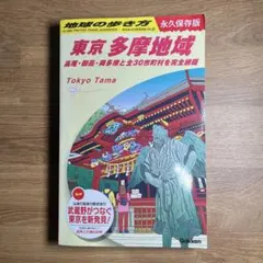 地球の歩き方 : 永久保存版 J02