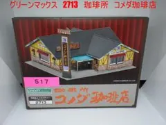 グリーンマックス　2713　珈琲所　コメダ珈琲店のサムネイル