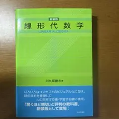 （値下げします）新装版 線形代数学 川久保勝夫 日本評論社