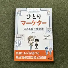 ひとりマーケター 成果を出す仕事術