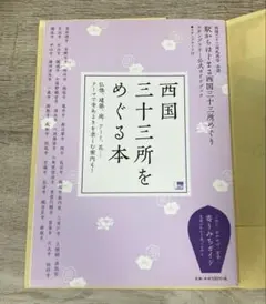 2025年最新】西国三十三所の人気アイテム - メルカリ