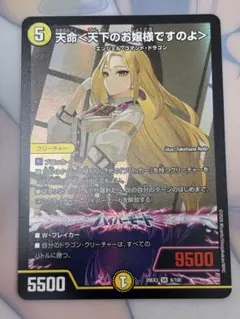 天命＜天下のお嬢様ですのよ＞ デュエルマスターズ シークレット