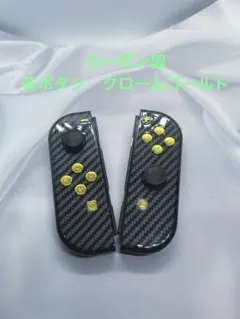 Switch Joy-Con ジョイコン　カーボン　カスタム　クロームゴールド