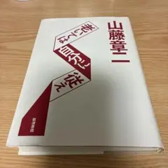 老いては自分に従え