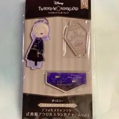 ツイステ　デフォルメ　アクリルチャーム　ヴィル　式典服