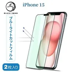 【あゆみ様専用】iPhone15 ブルーライトカット 強化ガラス保護フィルム