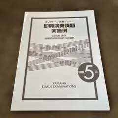 エレクトーン演奏グレード5級 即興演奏課題 実施例 楽譜