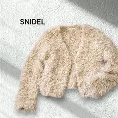 SNIDEL ファーライクカーディガン　プードルニット　ライトベージュ