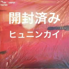 TXT TOGETHER Afterglow 開封済み アルバム ヒュニンカイ