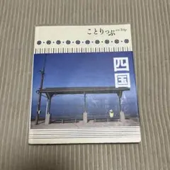 ことりっぷ 四国 旅行ガイド