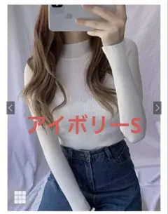 ハイネックリブニットトップス［cu441］ アイボリー Sサイズ