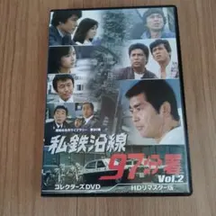 私鉄沿線97分署 コレクターズDVD Vol.2 HDリマスター版〈6枚組