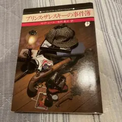 プリンス・ザレスキーの事件簿