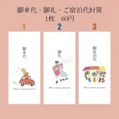 【結婚式】御車代 お礼 ご宿泊代 封筒♦︎ポップでかわいいオリジナルイラスト