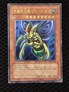 極美品　究極完全態・グレート・モス　レリーフ　アルティメット　遊戯王