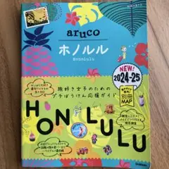 aruko ホノルル 旅行ガイド 2024-25