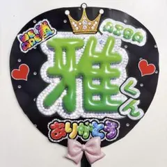 嵐 うちわ 相葉雅紀 名前 文字 ぷっくり ARASHI ファンサうちわ 応援