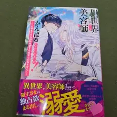 異世界でも美容師をがんばることにしました! ～でも領主さまの銀髪を愛するあまり…