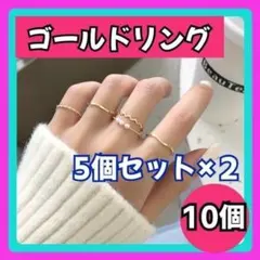 ゴールドリング 10個 セット 指輪 重ね付け 韓国 金 銀 レディース 5個