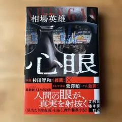 心眼