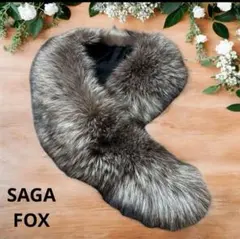 【美品✨】SAGAFOX ファー ショール ストール saga fox シルバーフォックスショール -1- フォックスファーストール