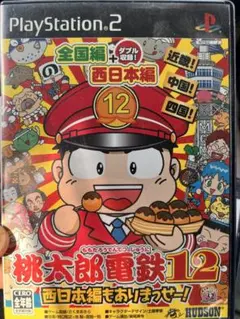 桃太郎電鉄12 西日本編もありまっせー！ PS2 ソフト