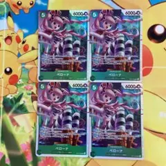 ★蒼海の七傑　ペローナ　OP14-033 SR 4枚