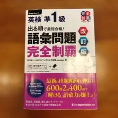 英検準1級 語彙問題完全制覇 改訂版