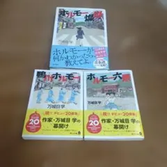 万城目学 ホルモーシリーズ 3冊セット