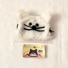 もじゃもじゃ猫ポーチ２　ガチャガチャ　シープラ限定 白 オッドアイ