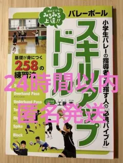 小学生バレーの指導者を目指す人の「必携バイブル」スキルアップドリル 初めてでも…
