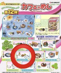 2026年最新】リーメントぷちサンプルシリーズカフェめしの人気アイテム