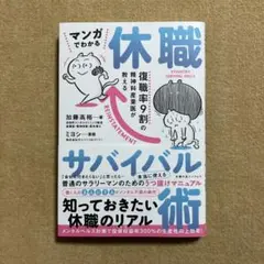 マンガでわかる 休職サバイバル術