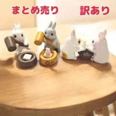 訳あり　うさぎ　もちつき　フィギュア　セット　ガチャ　動物　カプセルトイ