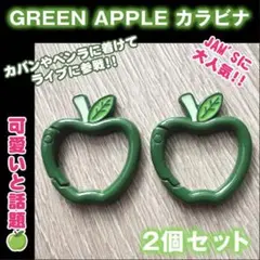 Mrs.GREEN APPLE 青りんご カラビナ 2個 ジャムズ 推し活