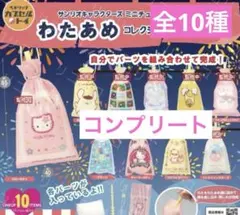 サンリオキャラクターズ ミニチュアわたあめコレクション　コンプリート　全10種