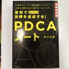 最短で目標を達成する!PDCAノート