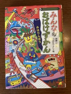みんなのおばけずかん　みはりんぼう