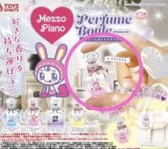 メゾピアノ パフュームボトルマスコット A.ベリエ