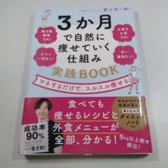 3ヶ月で自然に痩せていく仕組み 実践BOOK