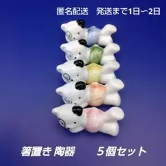 箸置き 陶器製　5個セット