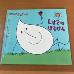 しずくのぼうけん