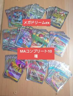 メガドリーム　MA　コンプリート10枚セットX5 24時以内発送